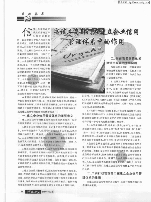 浅谈工商部门在建立企业信用管理体系中的作用