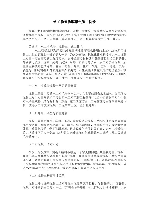 水工构筑物混凝土施工技术