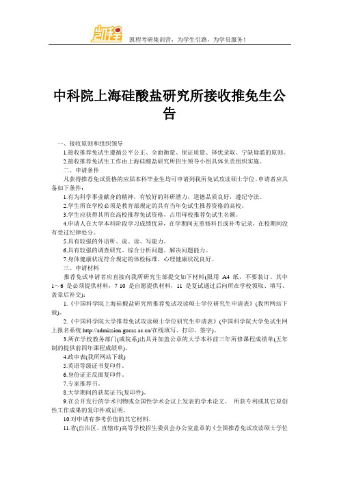 中科院上海硅酸盐研究所接收推免生公告