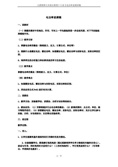 人教物理九年级全册第十八章2.电功率说课讲稿