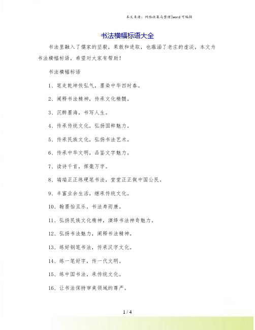 书法横幅标语大全.doc