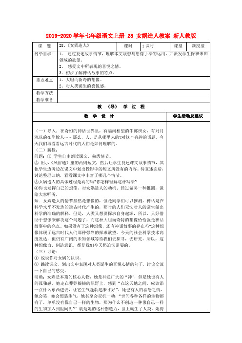 2019-2020学年七年级语文上册 28 女娲造人教案 新人教版.doc
