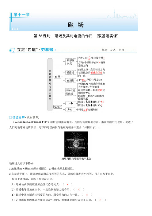 2025年高考物理一轮复习(通用版)第十一章 磁场 第56课时 磁场及其对电流的作用 [双基落实课]