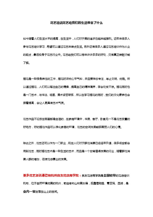 花艺培训花艺给我们的生活带来了什么