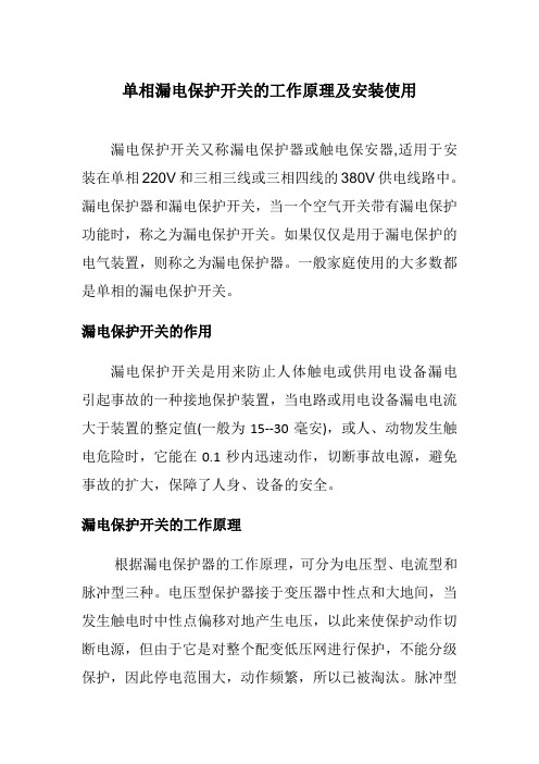 单相漏电保护开关的工作原理及安装使用