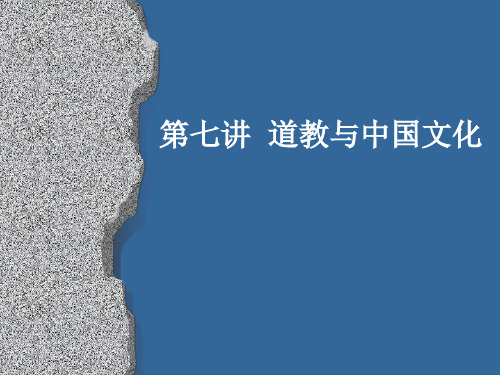 道教与中国文化