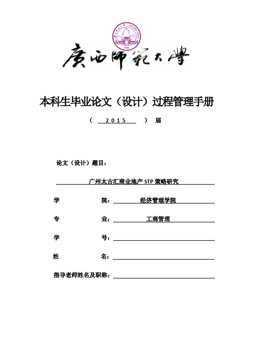 广州太古汇商业地产STP策略研究