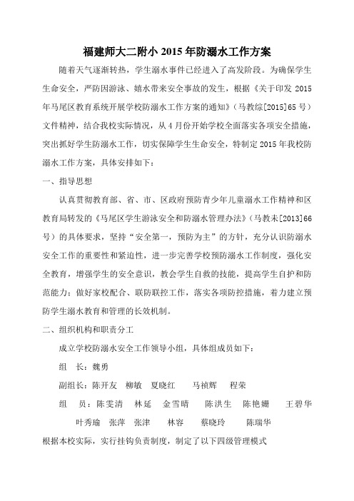 福建师大二附小2015年防溺水工作方案