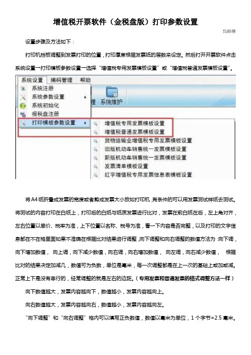 增值税开票软件(金税盘版)打印参数设置