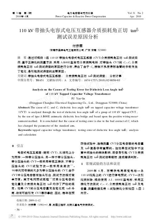 110kV带抽头电容式电压互感器介质损耗角正切tan_测试误差原因分析