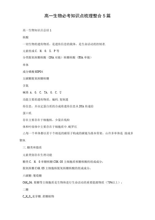 高一生物必考知识点梳理整合5篇