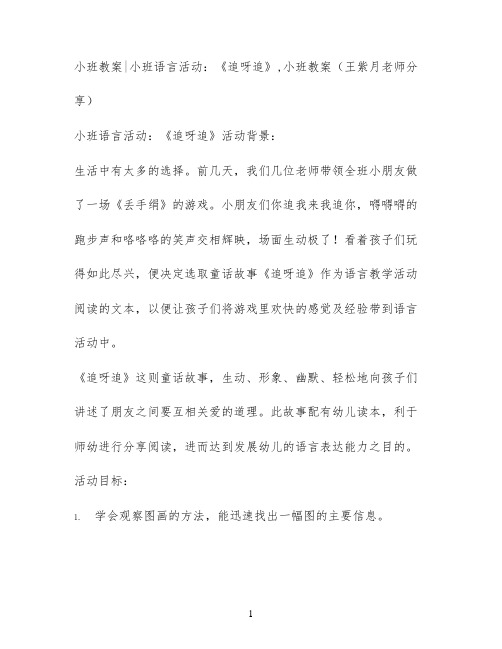 小班教案小班语言活动：《追呀追》,小班教案(王紫月老师分享)
