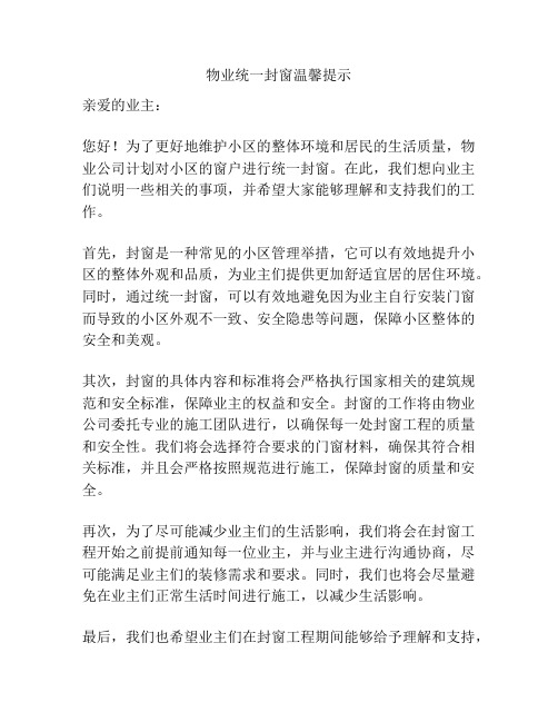 物业统一封窗温馨提示