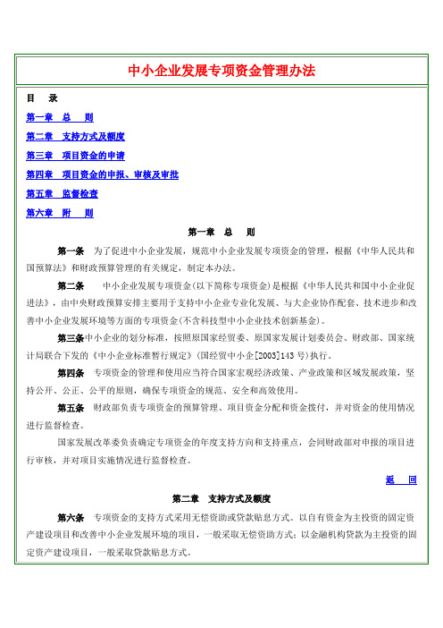 中小企业发展专项资金管理办法