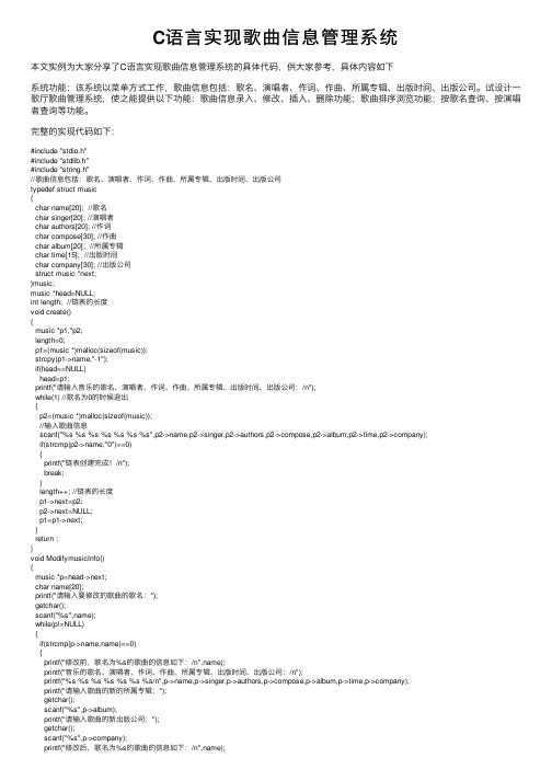 C语言实现歌曲信息管理系统