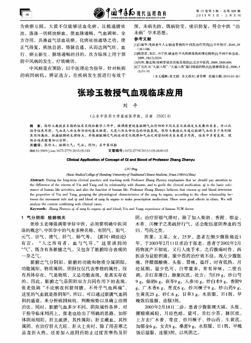 张珍玉教授气血观临床应用