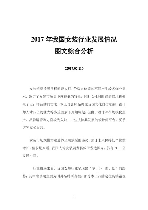2017年我国女装行业发展情况图文综合分析