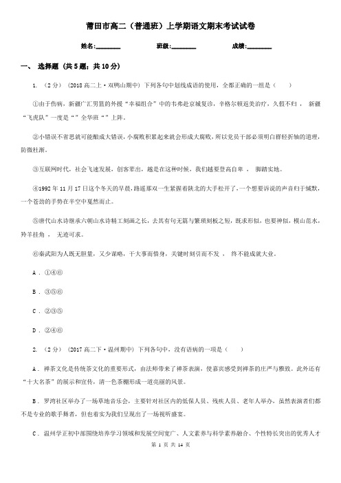 莆田市高二(普通班)上学期语文期末考试试卷
