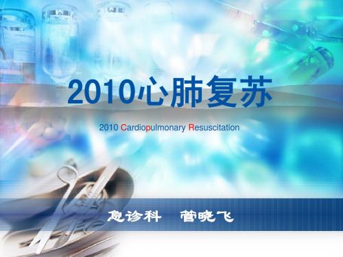 2010心肺复苏