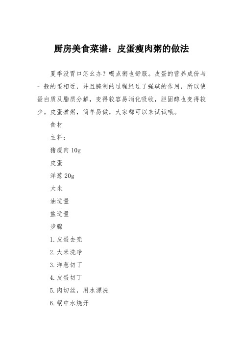 厨房美食菜谱：皮蛋瘦肉粥的做法_6