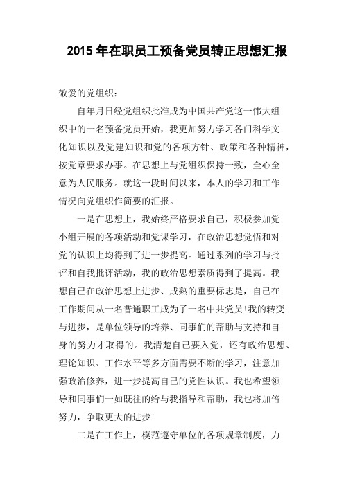 2015年在职员工预备党员转正思想汇报