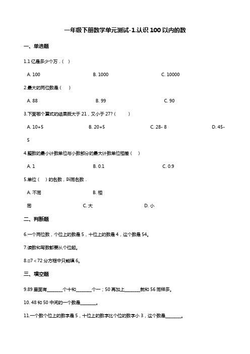 一年级下册数学单元测试-1.认识100以内的数 北京版(含答案)