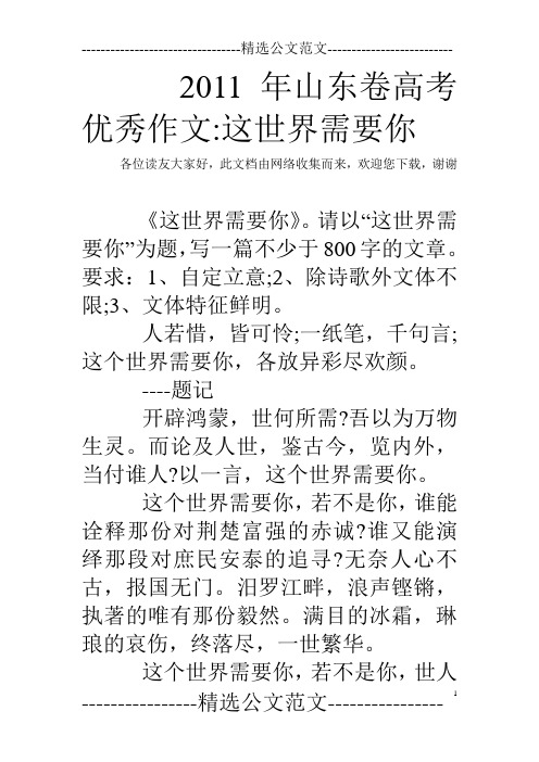2011年山东卷高考优秀作文-这世界需要你