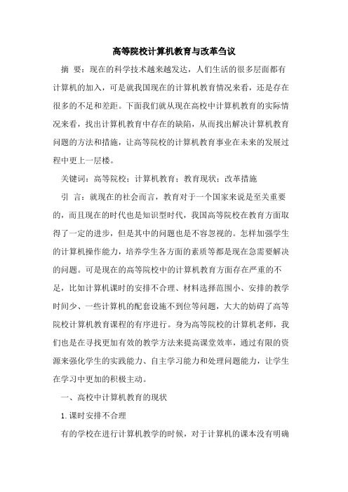 高等院校计算机教育与改革