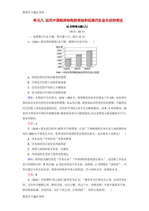 推荐学习K12(通用版)河北省衡水市2019届高考历史大一轮复习 单元八 近代中国经济结构的变动和近