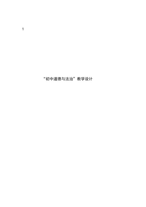 八年级上册道德与法治 八上第三单元《勇担社会责任》复习课教学设计