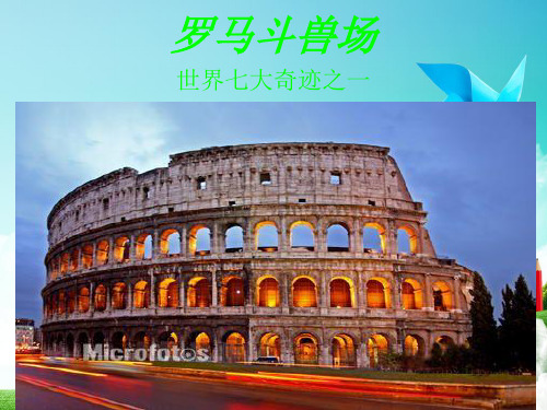 最新北师大版小学五年级语文下册罗马斗兽场精品ppt课件