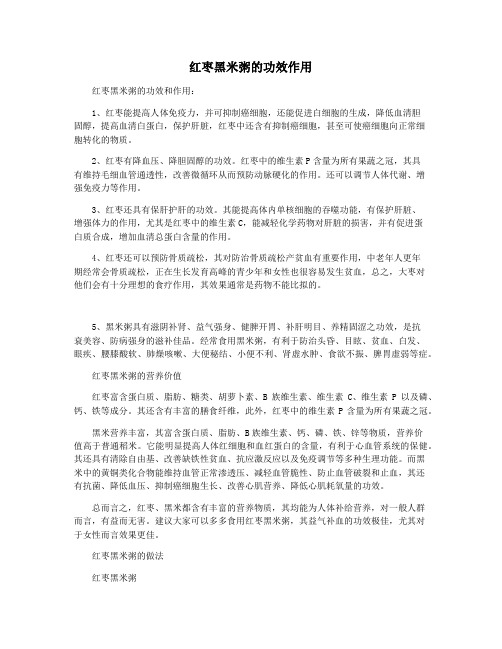 红枣黑米粥的功效作用