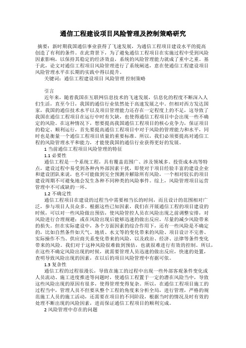 通信工程建设项目风险管理及控制策略研究
