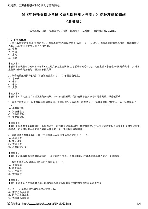 2015年教师资格证考试《幼儿保教知识与能力》终极冲刺试题(6)(教师版)