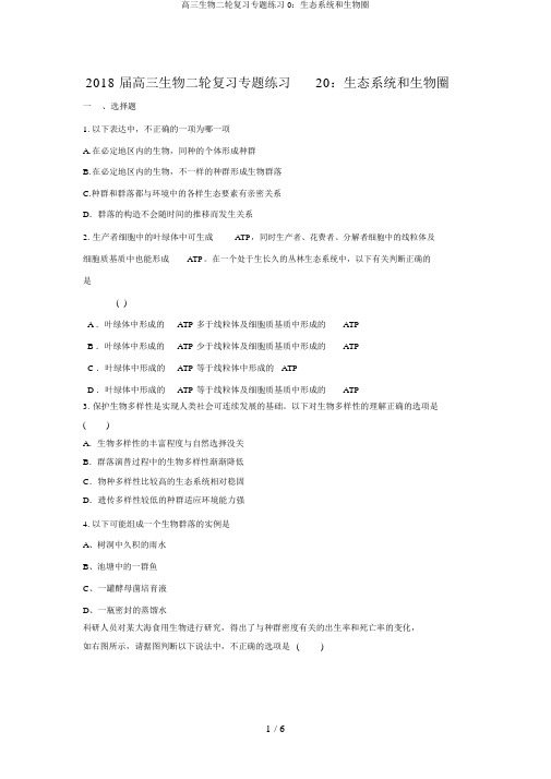高三生物二轮复习专题练习0：生态系统和生物圈