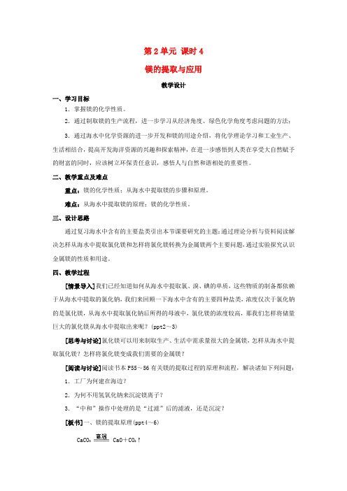 江苏省灌云县第一中学高中化学 专题二 第二单元 镁的提取与应用教案 苏教版必修1