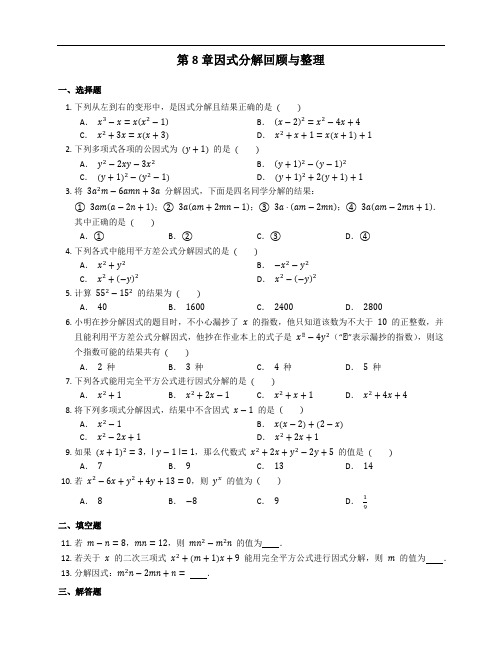2020-2021学年七年级数学京改版下册 第8章因式分解回顾与整理随堂演练附答案