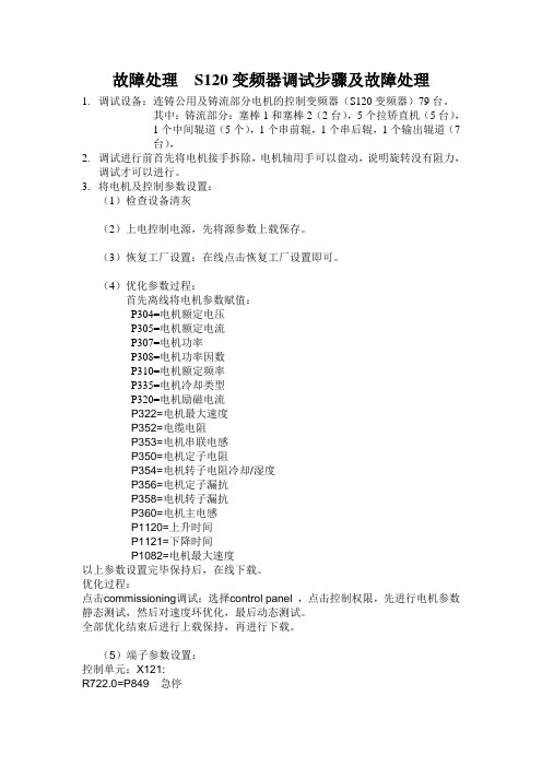 S120变频器调试步骤及故障处理汇总2
