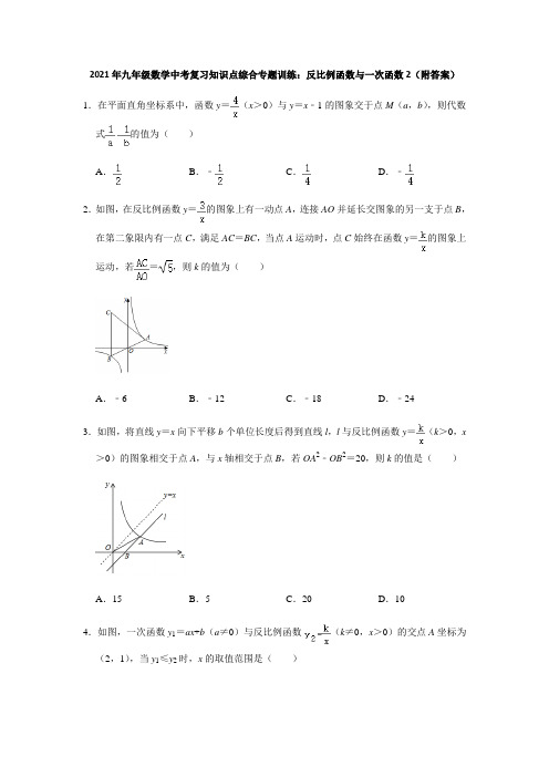 2021年九年级数学中考复习知识点综合专题训练：反比例函数与一次函数2(附答案)