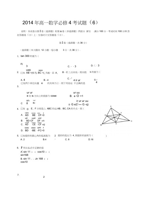 2014年高一数学必修4考试题(6)