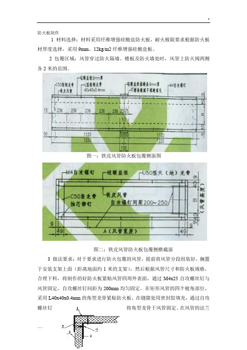 地铁暖通工程防火板包覆技术交底