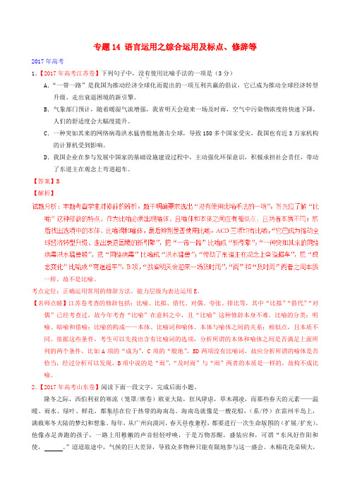 (三年高考)(2015-2017)高考语文试题分项版解析 专题14 语言运用之综合运用及标点、修辞等(含解析)