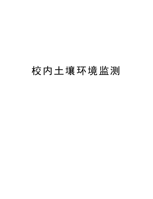 校内土壤环境监测资料讲解