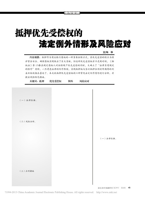 抵押优先受偿权的法定例外情形及风险应对_向华