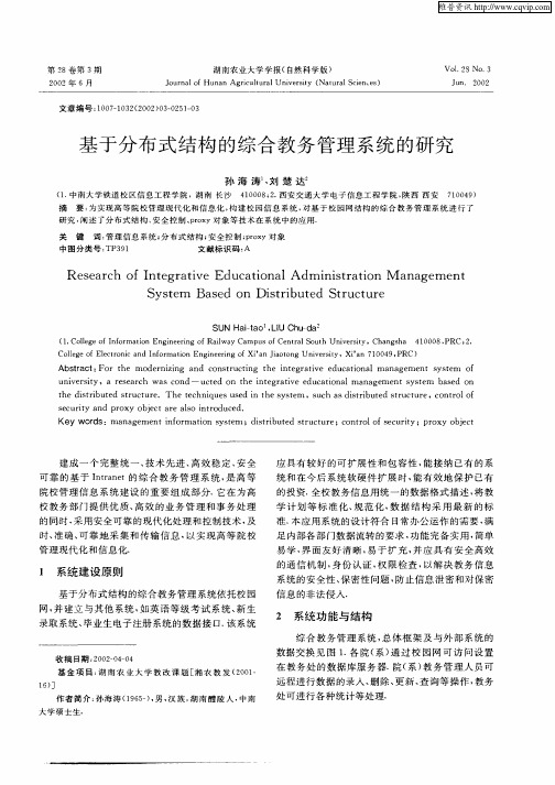 基于分布式结构的综合教务管理系统的研究