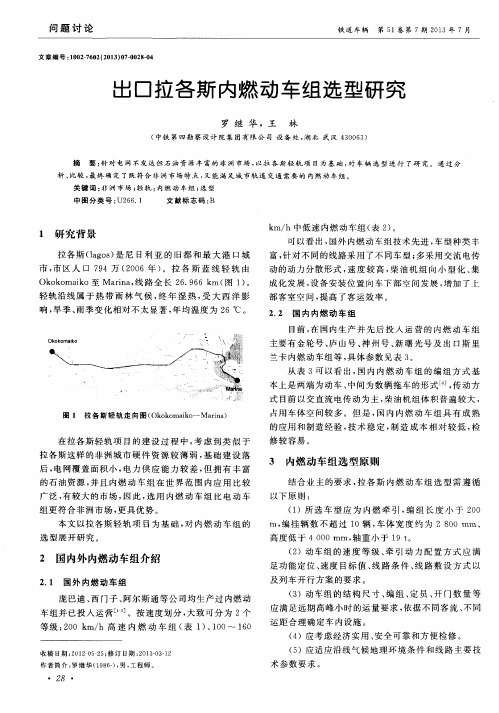 出口拉各斯内燃动车组选型研究