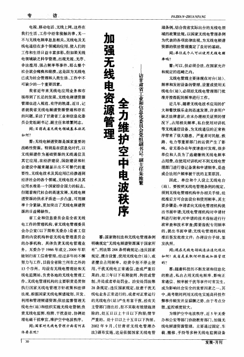 加强无线电资源管理 全力维护空中电波秩序——访甘肃省工业和信息化委员会党组副书记、副主任朱维繁