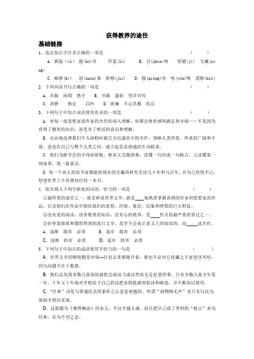 苏教版高中语文必修一第二专题《获得教养的途径》同步练习 Word版含答案