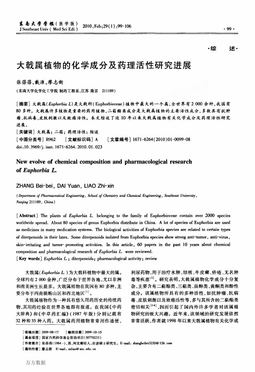 大戟属植物的化学成分及药理活性研究进展