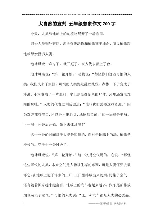 大自然的宣判_五年级想象作文700字